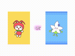 どっちが好き？