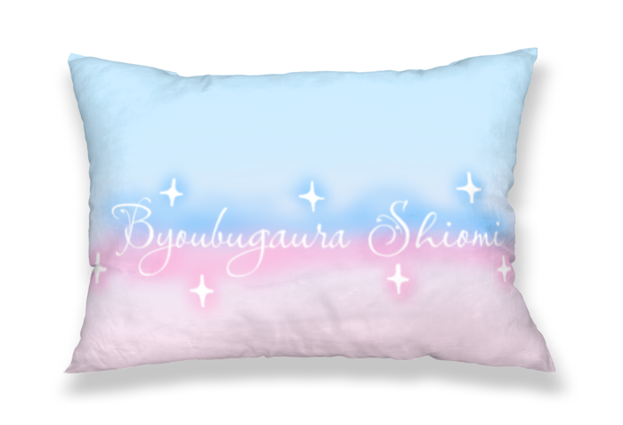 屏風浦しおみ枕（表）