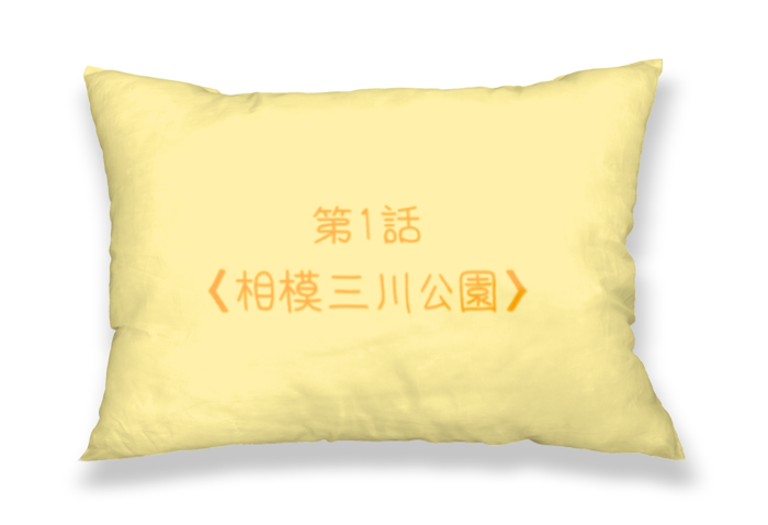枕（表）第1話〈○○公園〉