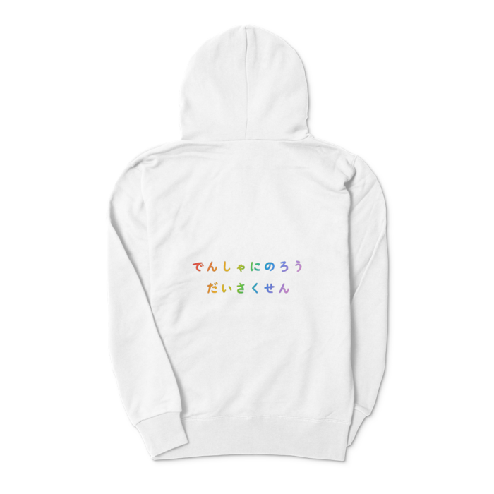 でんしゃにのろうだいさくせん（ジャージ用）