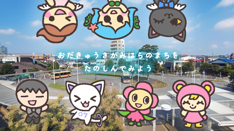 小田急相模原のまちを楽しんでみよう