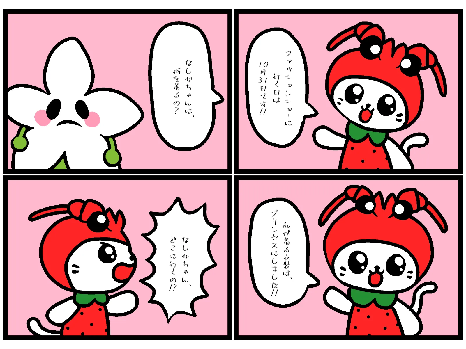 えび～にゃは好き？