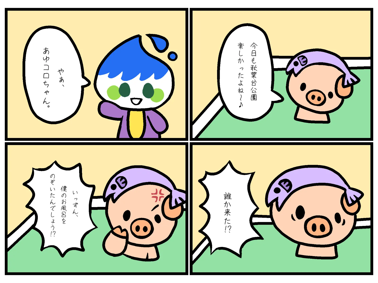 あゆコロちゃんは好き？