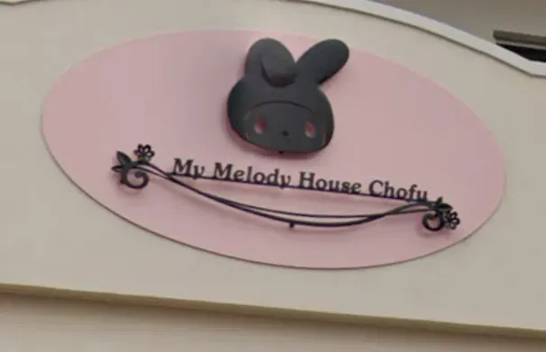 マイメロディは好き？