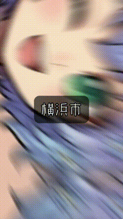 横浜市○○区
