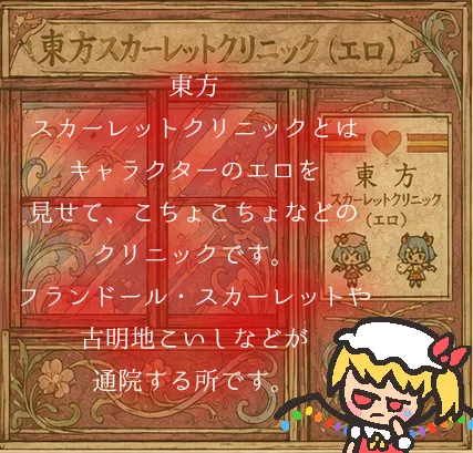 東方スカーレットクリニック（エロ）に行きますか？