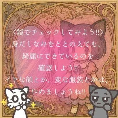 〈鏡でチェックしてみよう!!〉
