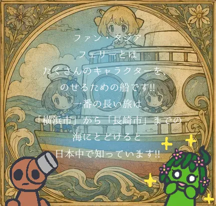 ファン・タジアフェリーは乗ったことある？