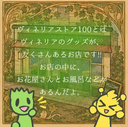 ヴィネリアストア100は行ったことある？