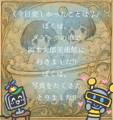 今日楽しかったことは？