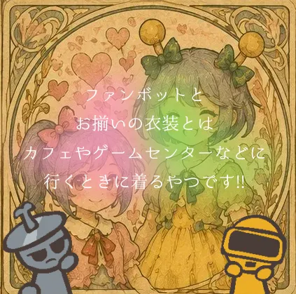 お揃いの衣装を着たキャラクターは？