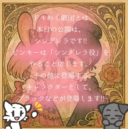 ドキわく劇団での本日の公開は？