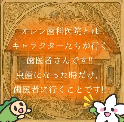 オレン歯科医院は行ったことありますか？