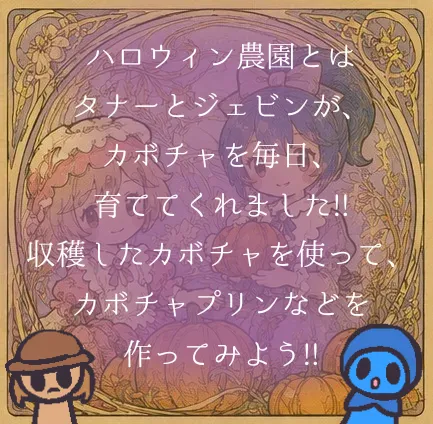 ハロウィン農園で、育ててくれた野菜は？