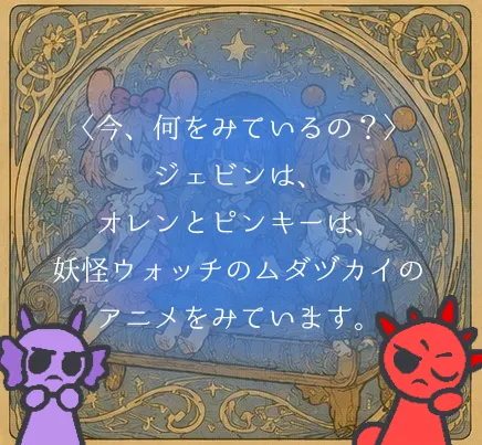 3人は、何をみているの？