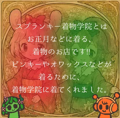スプランキー着物学院は行ったことありますか？