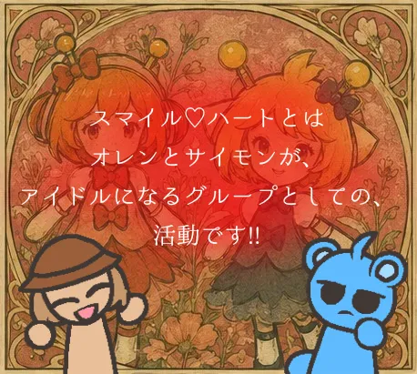 2人がアイドルになるグループは？