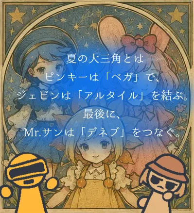 夏の大三角を見たのは誰？