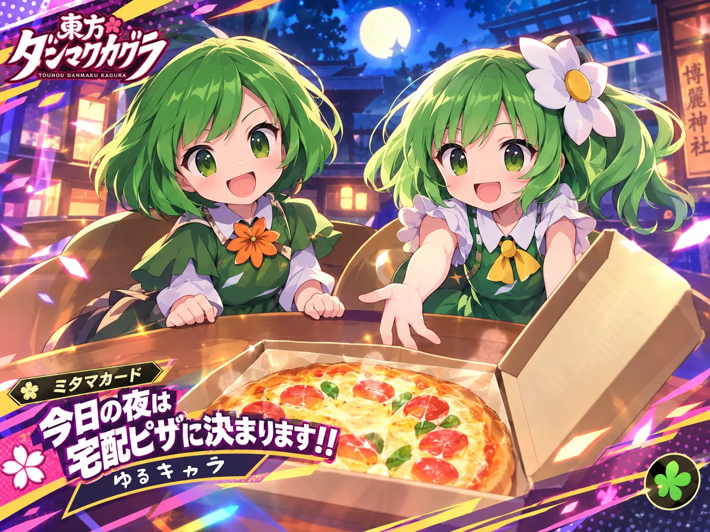 ピザが大好きなミドリンとあゆコロちゃん