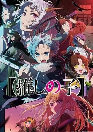 アニメ『推しの子（2期）』の感想は、面白い？つまらない？