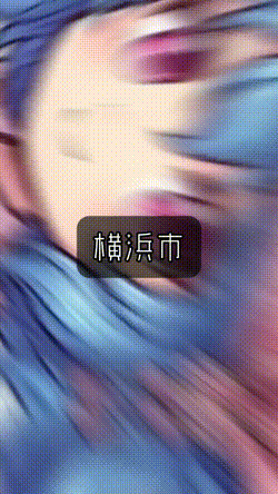 横浜市○○区