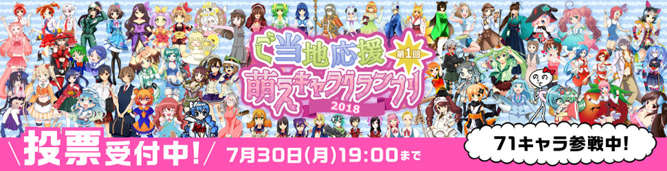 ○○キャラグランプリ