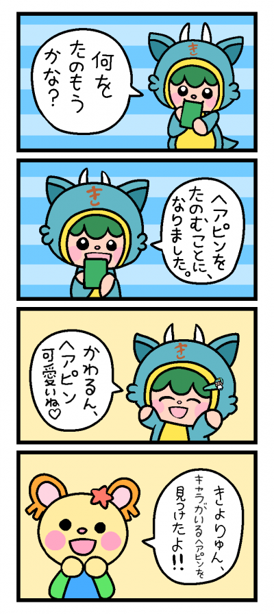 きよりゅんのヘアピン