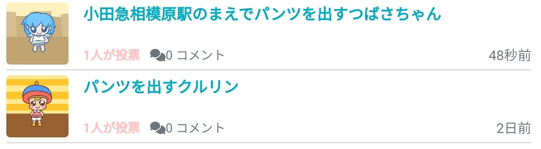 どっち？「パンツを出す編」