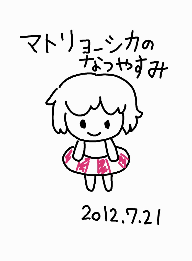 マトリョーシカのなつやすみ