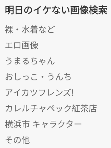 明日のイケない画像検索
