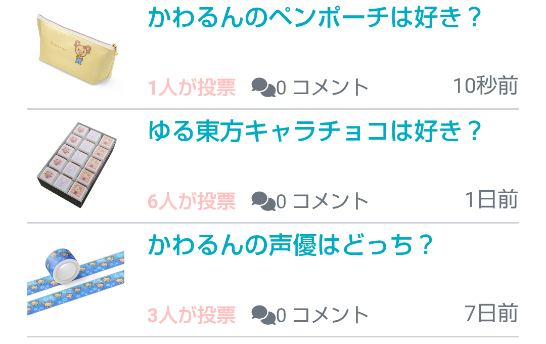 かわるんグッズ