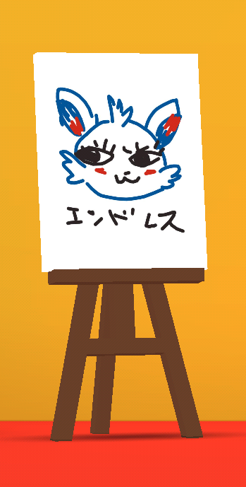 エンドレスの性別はどっち？