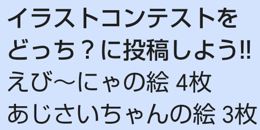 どっち？ 投稿