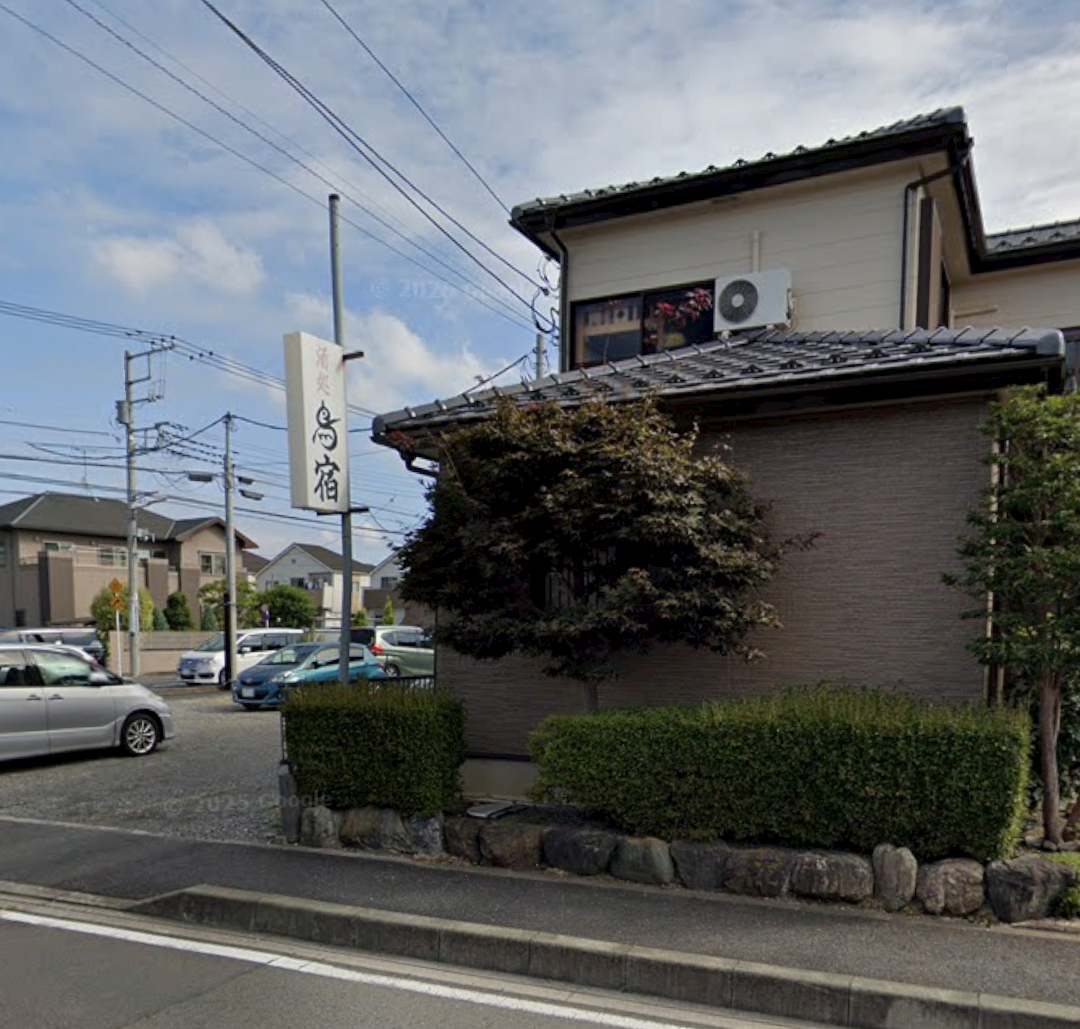 鳥宿を言ったのは、いつですか？