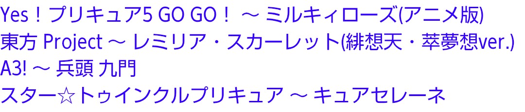 キャラクターは好き？