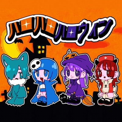 ハロハロハロウィンは好き？