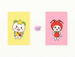 どっちが好き？