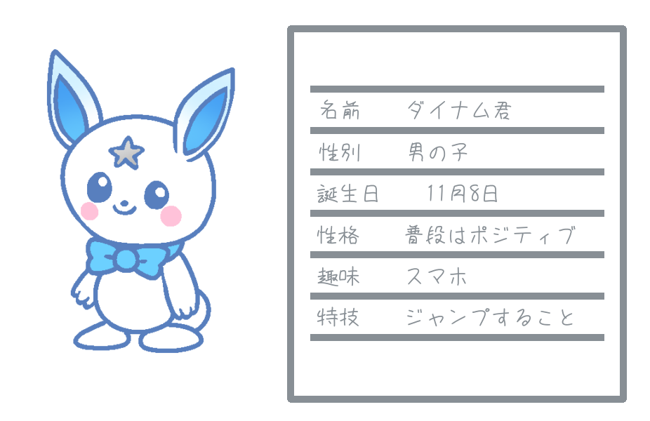 ダイナム君のプロフィール