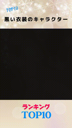 ブラックは好き？