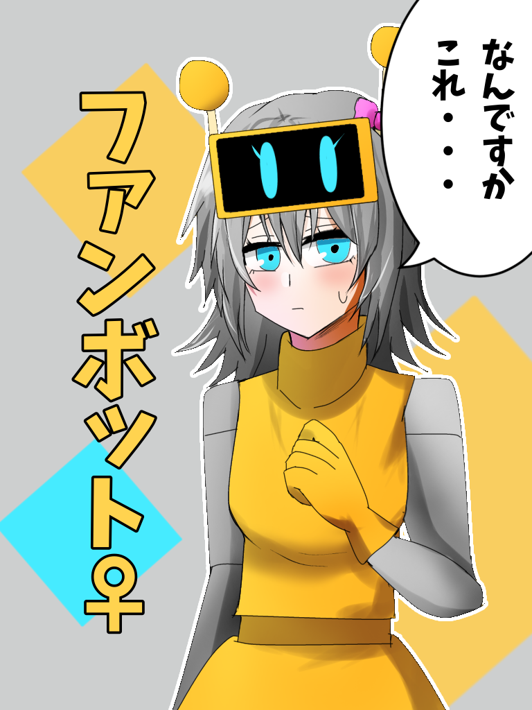 ファンボットは好き？