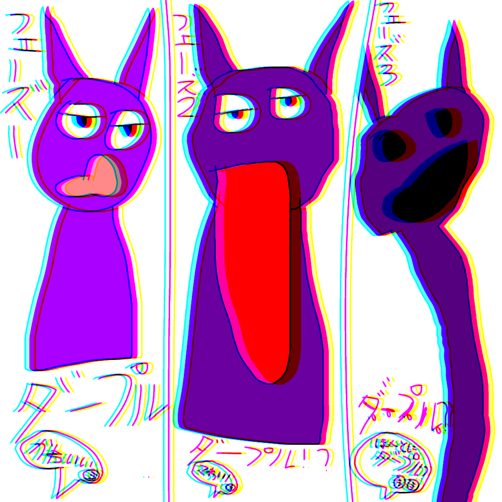 ダープルは好き？