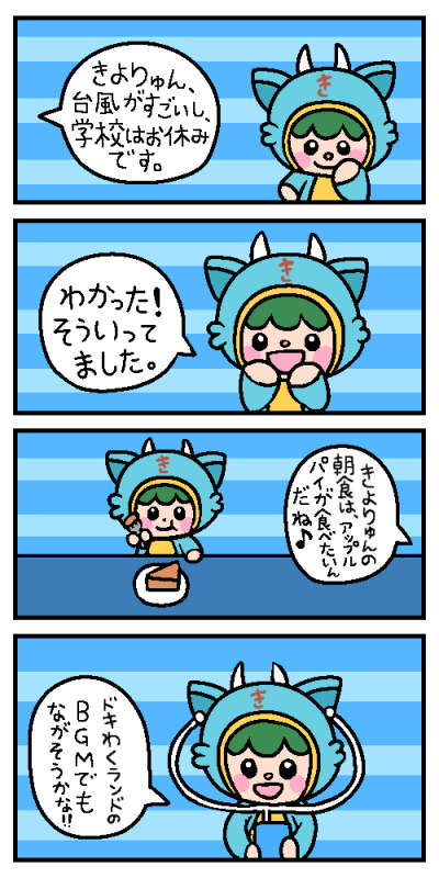 台風で学校をやすんだきよりゅん