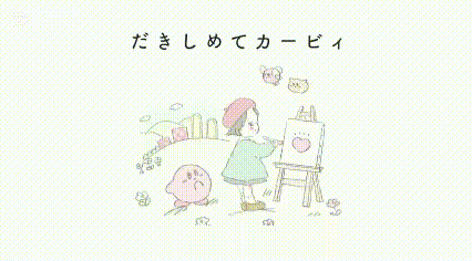 カービィは好き？