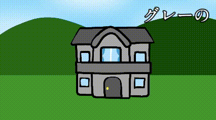 グレーのお家は好き？