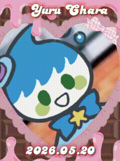 推しのゆるキャラは？