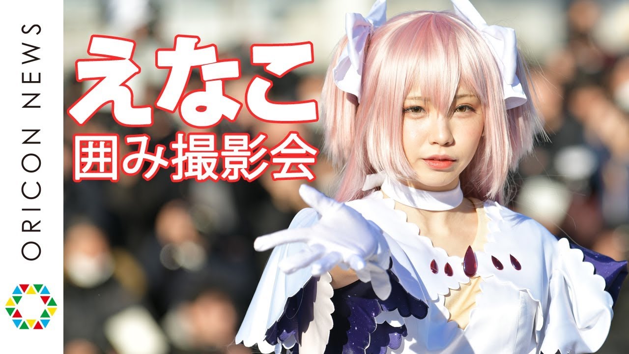 えなこは好き？