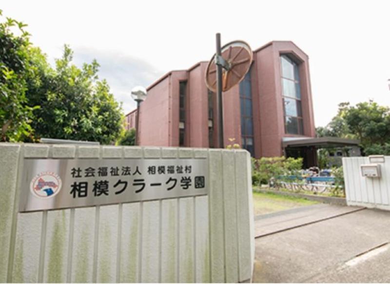 クラーク学園は好き？