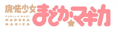 まどか☆マギカ (ロゴ)