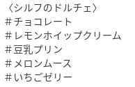 シルフのドルチェ
